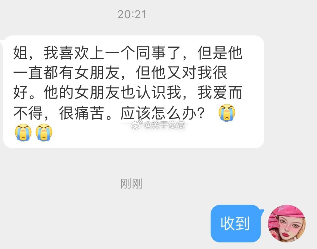 我喜欢上一个同事了，但是他一直都有女朋友，但他又对我很好。他的女朋友也认识我，我