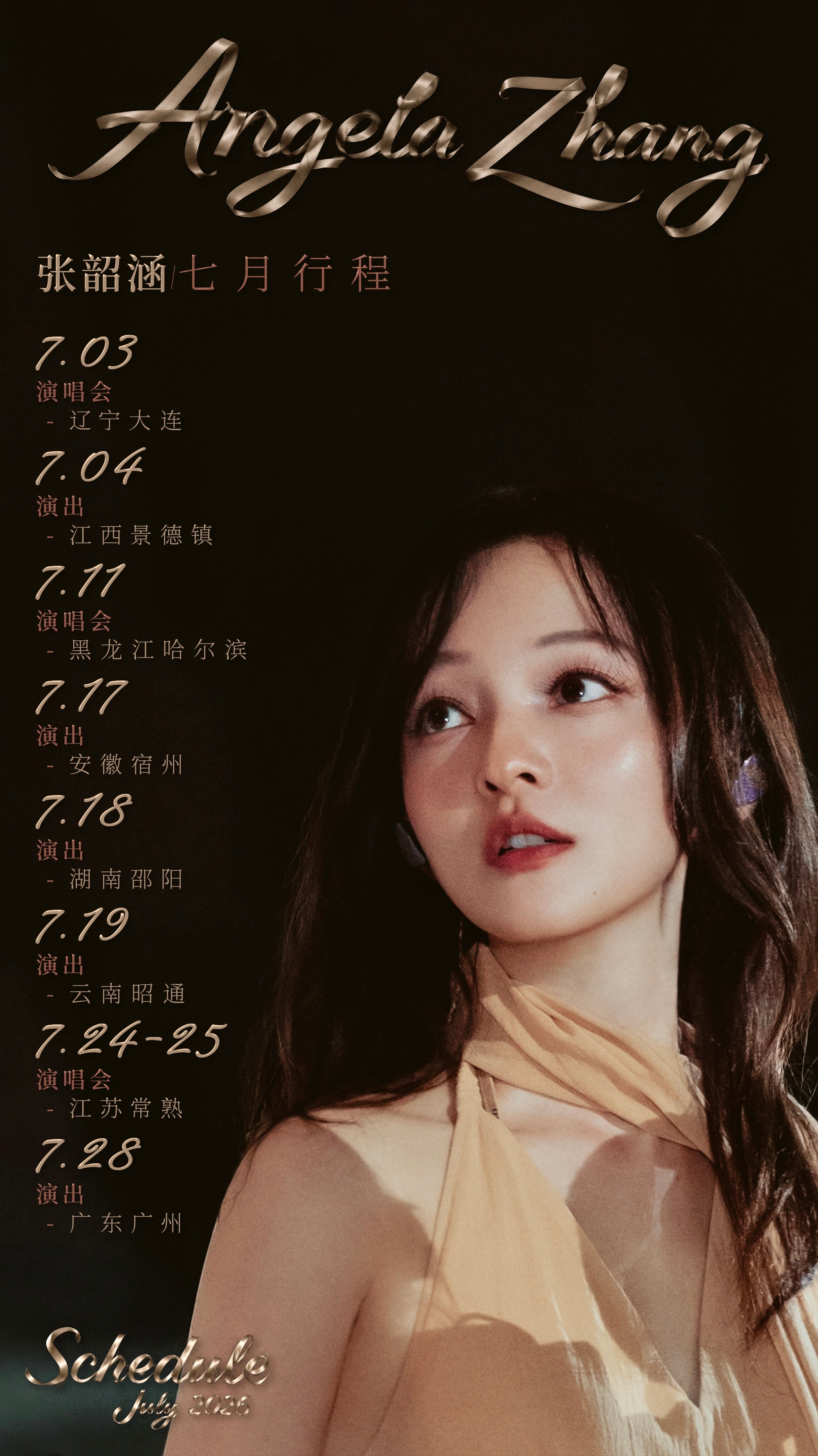 张韶涵 2026年7月 张韶涵行程（*如有变动，随时通知。） [音乐]张韶涵新专