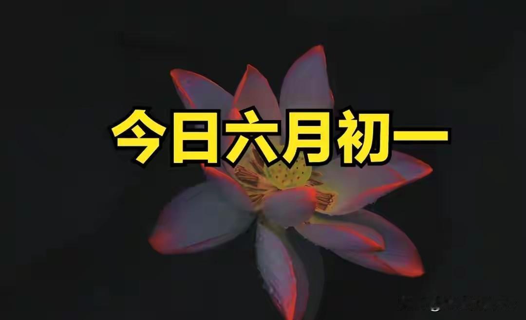 今日六月初一是“朔日”，最不能做的4事，别忘告诉家人，哪4事？
 
今日农历六月