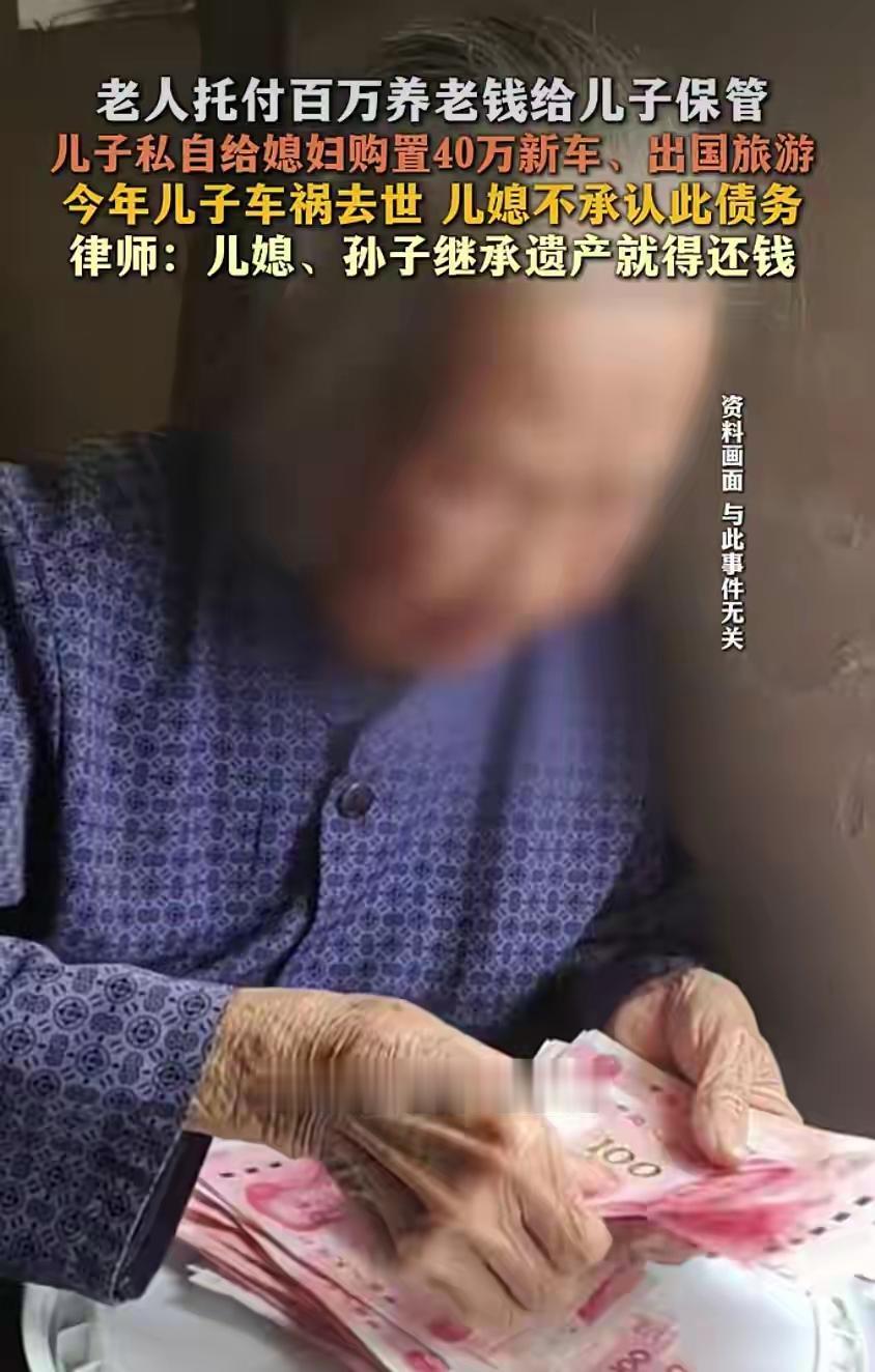 把100万棺材本交给儿子，等来的是儿媳一句“他欠一屁股债”。

“他人都没了，外