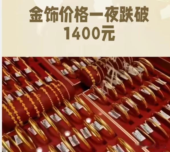 金饰克价跌破1400，金价下跌是机会还是信号？
国内品牌金饰克价跌破1400元。