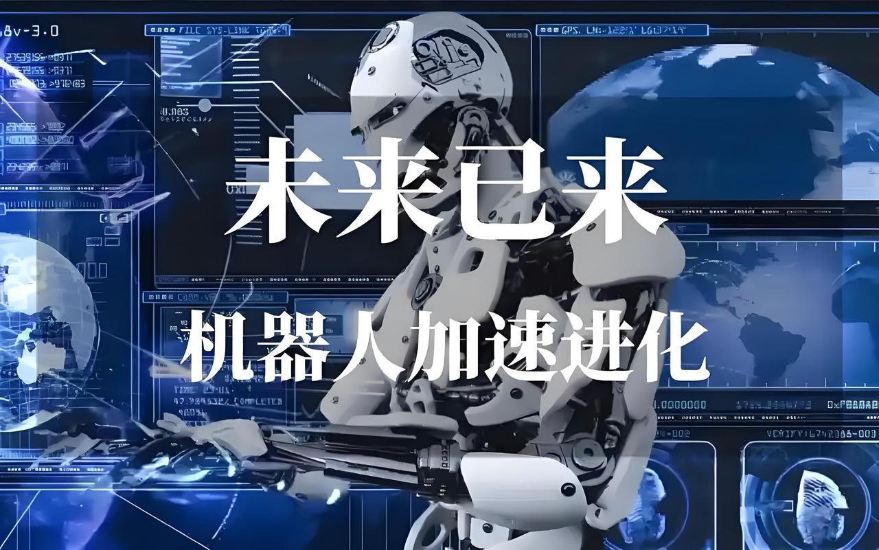 世界共同关注的话题：
        高科技智能化机器人时代的到来、人类必须控制