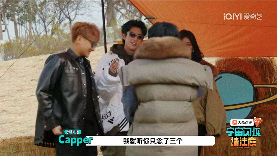 Capper长了张不扫兴的嘴Capper多上综艺，完全没有偶像包袱，跟王鹤棣互怼