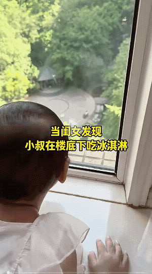 小叔子正在吃冰淇淋，被小侄女看见了！侄女立即牵着爸爸的手，一路小跑奔向楼下！当跑