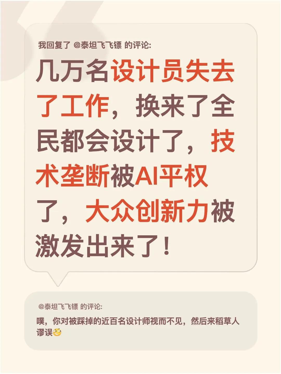 我回复了@泰坦飞飞镖 的评论：几万名设计员失去了工作，换来了全民都会设计了，技术
