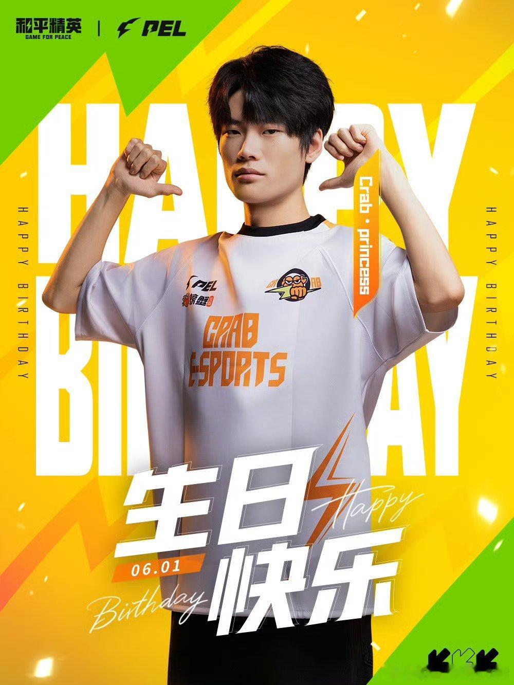 和平精英职业联赛 【PEL选手生日祝福】2026PEL夏季赛2026PEL 6月