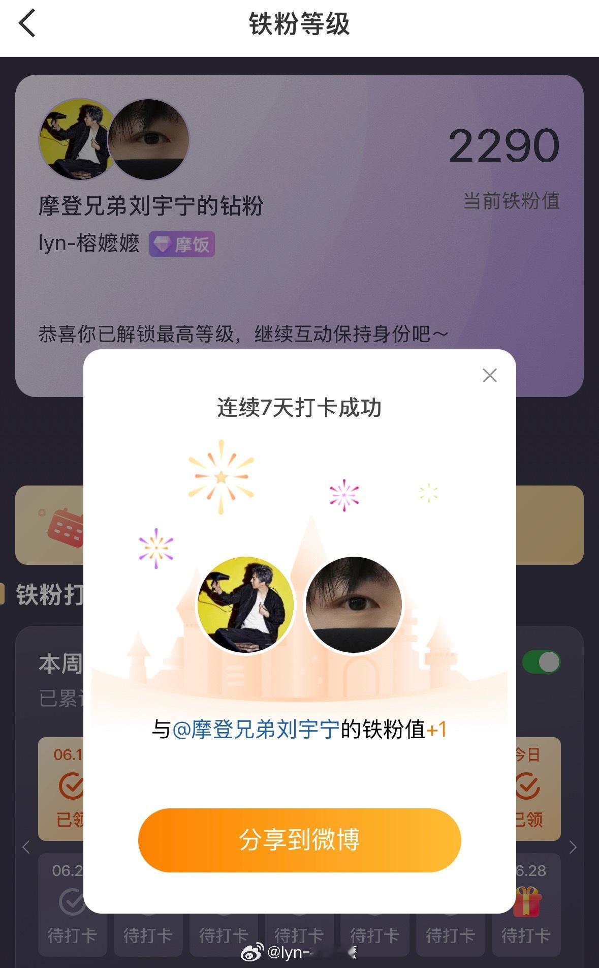 本周我完成了连续7天铁粉打卡，与的铁粉值额外增加1分！ 