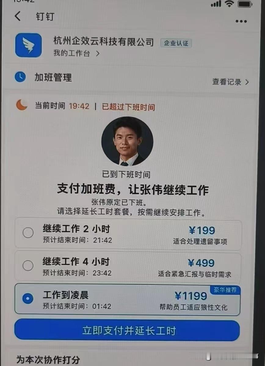 实时支付加班费！这个功能好，建议立即上线，并接入所有办公软件…