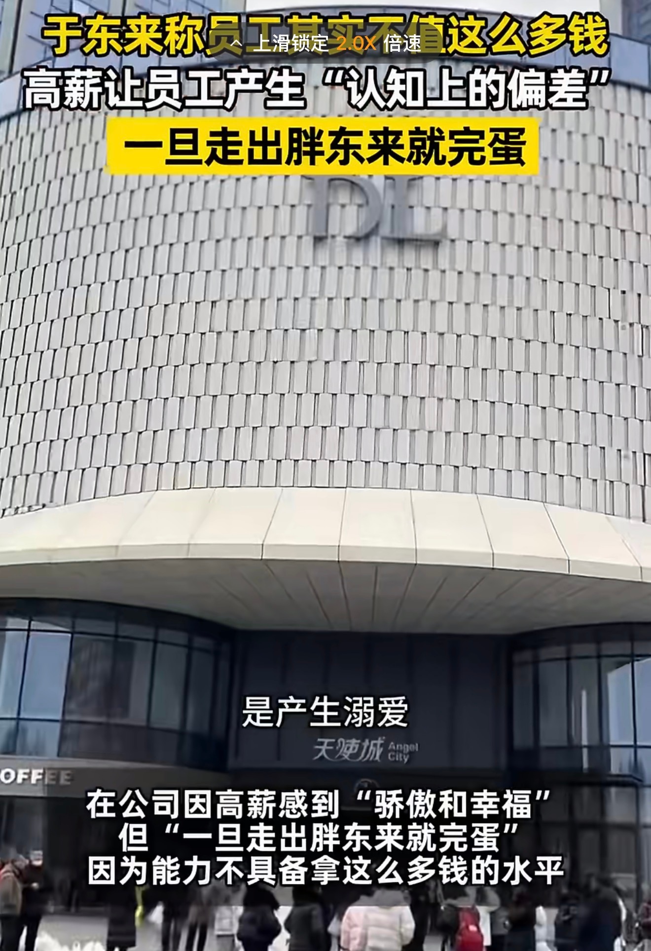 于东来称员工其实不值这么多钱这个标题起的太有点刻意了，人家其实不是这个意思，于东