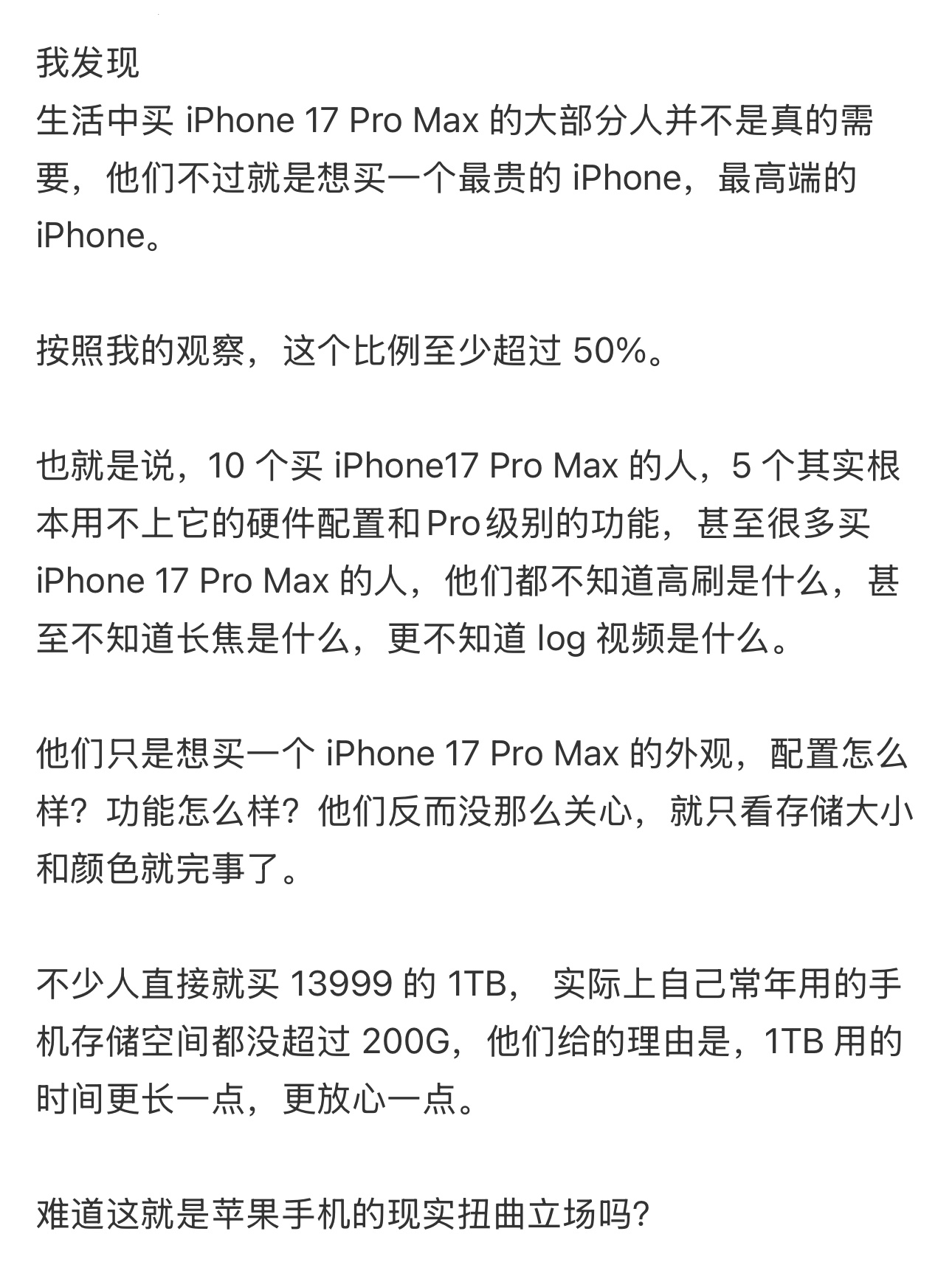 说的太对了，生活中买 iPhone 17 Pro Max 的大部分人并不是真的需
