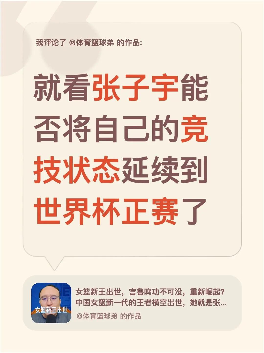 我评论了@体育篮球弟 的作品：就看张子宇能否将自己的竞技状态延续到世界杯正赛了