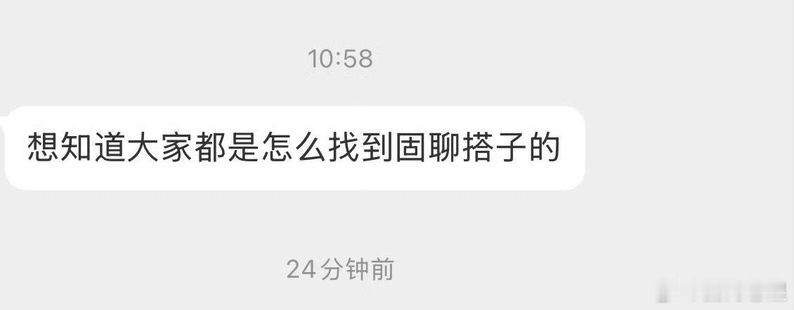 你们都是怎么找到固聊搭子的？ ​​​