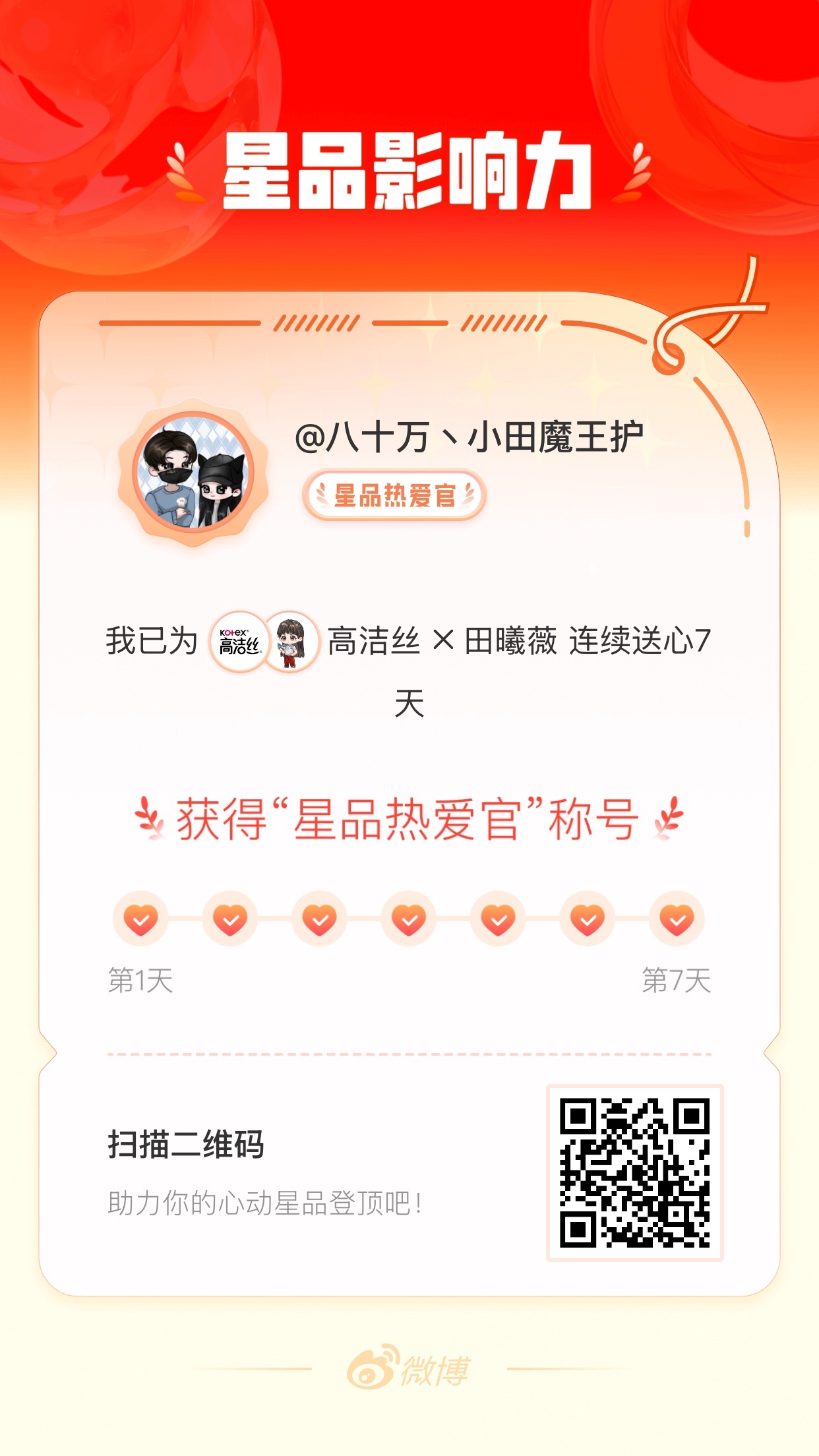 我在星品影响力上为 X 连续送心7天，获得“星品热爱官”称号！快来一起pick你