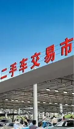 如何挑选二手车？
在如今消费越来越理性的背景下，二手车因价格亲民、选择丰富，逐渐