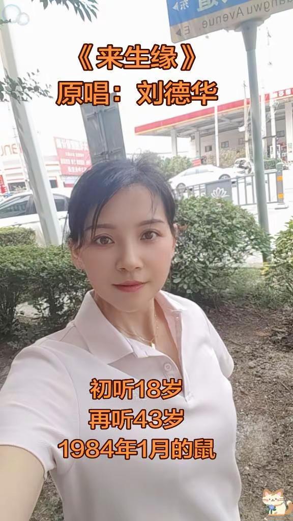 初听《来生缘》18岁，再听已是43岁。一段一段的回忆，回首皆是过往。84年的，岁