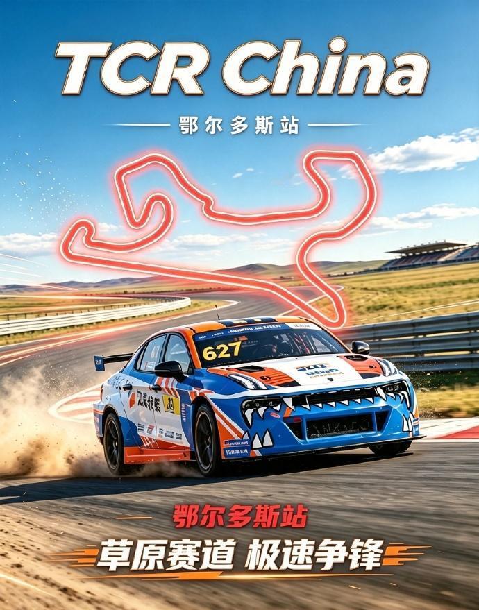 在这一次的2026-CTCC鄂尔多斯站，其实与之前赛事相比是有一定难度的。首先，