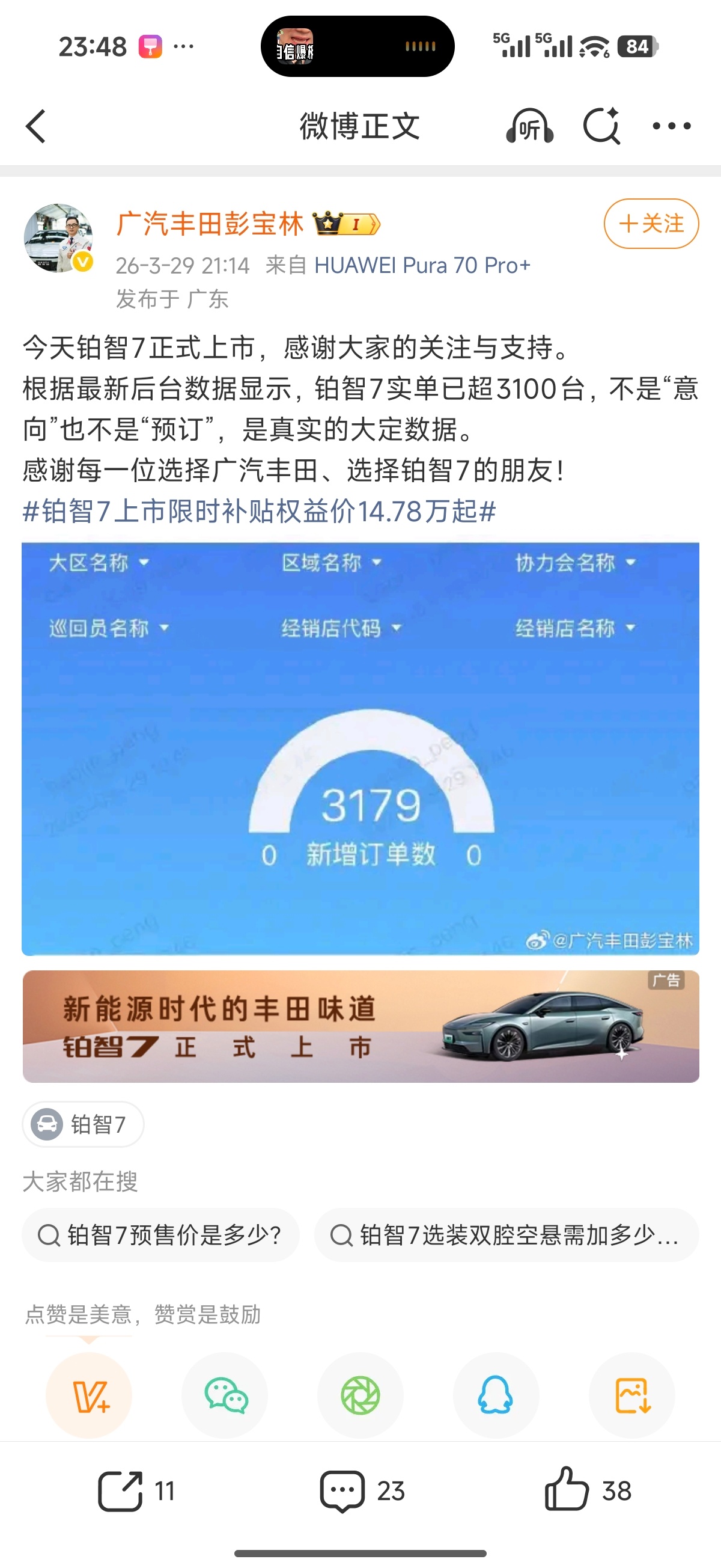 铂智7上市锁单超3100台广丰也直接公布锁单了，四小时3100，可以啊 