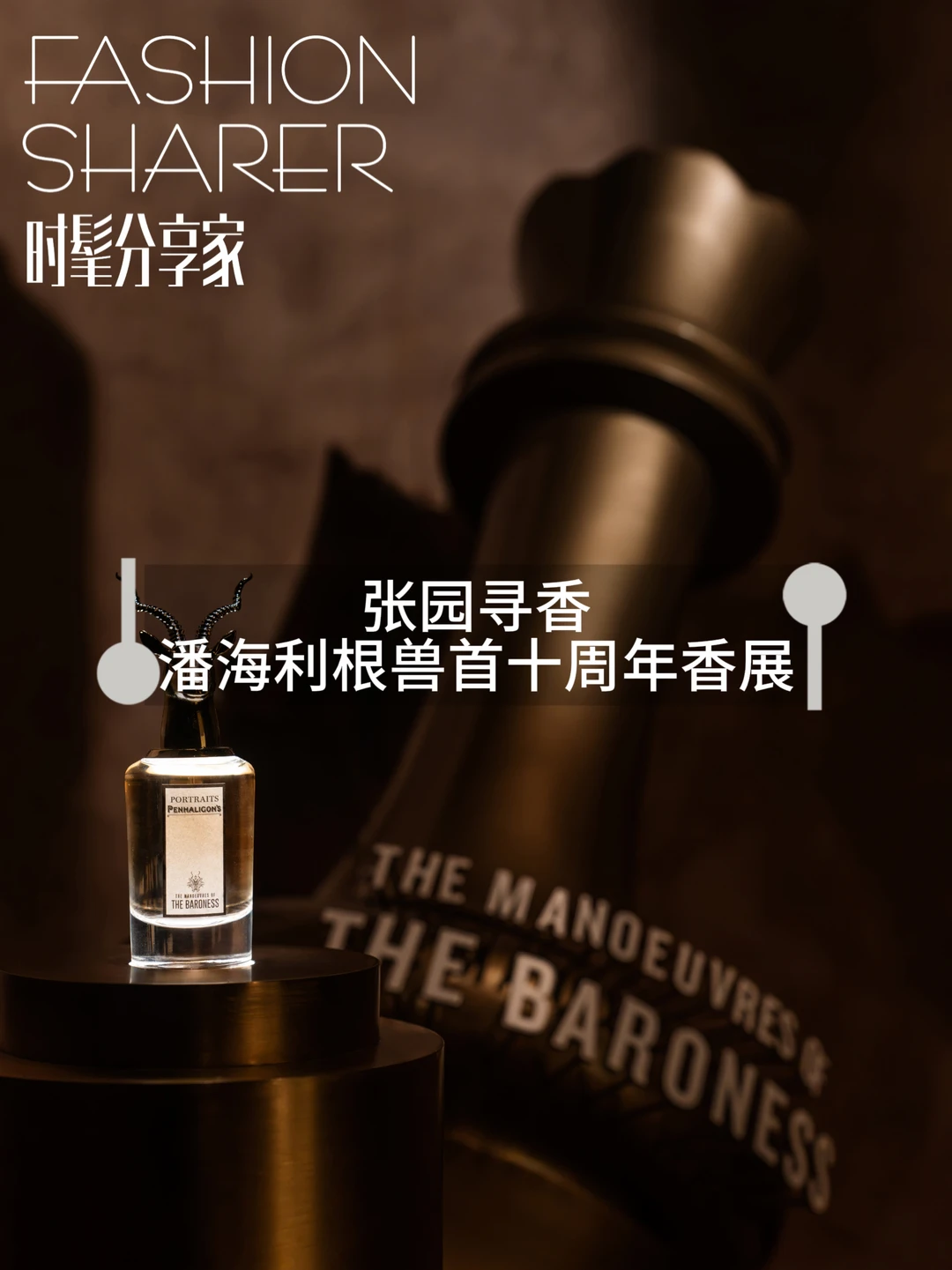 张园寻香｜潘海利根兽首十周年香展
