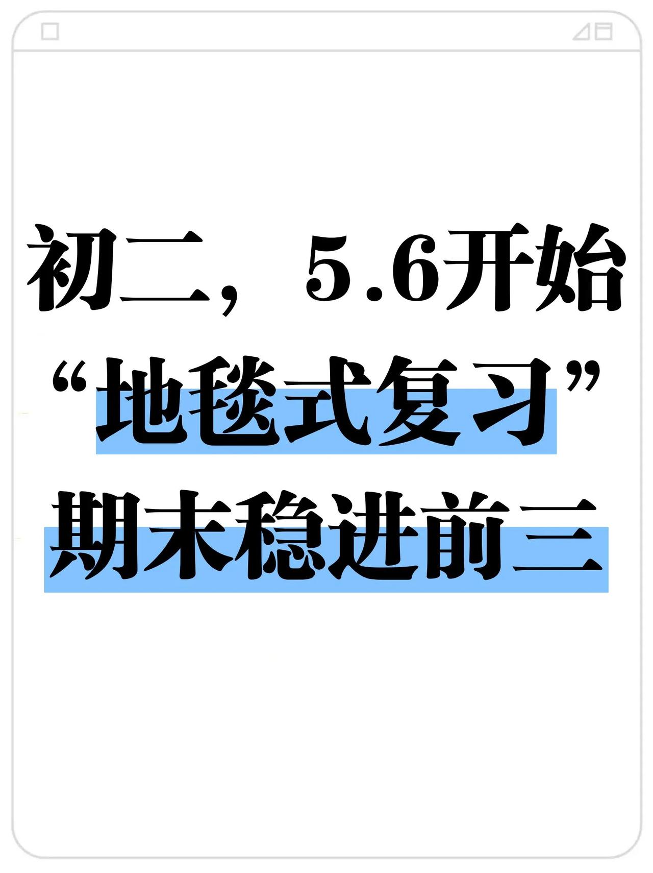 初二娃从5.6开始玩命40天‼️期末稳进前三