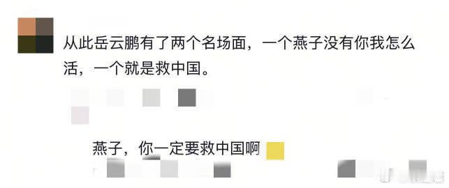 小岳岳从此有了两个大银幕名场面  小岳岳在大银幕上创造“燕子”和“救中国”两个名