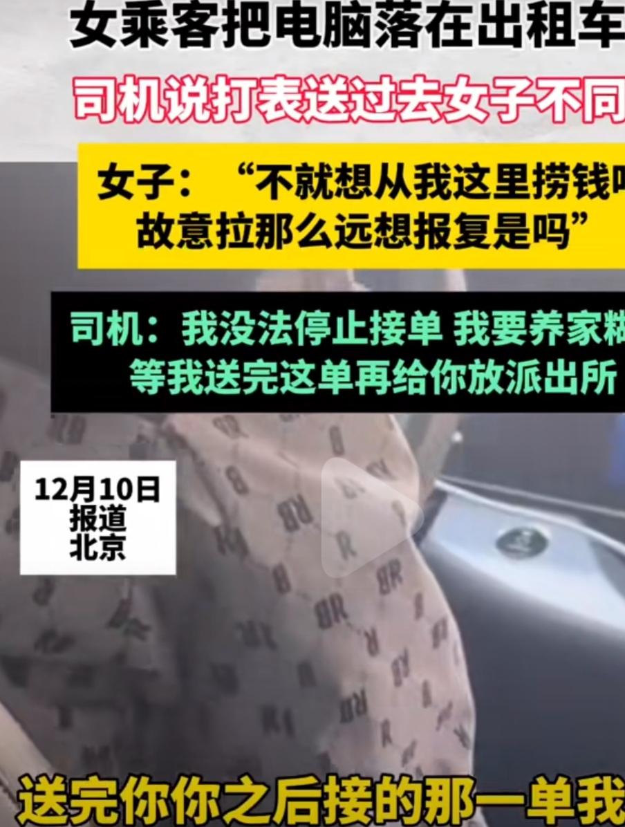 北京女乘客落电脑拒付打表费：别让恶意揣测，凉了善良的心
 
12月10日，北京这
