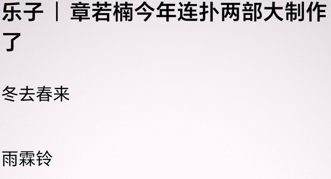 你们觉得章若楠的《冬去春来》和在播的《雨霖铃》算是扑剧吗？ 