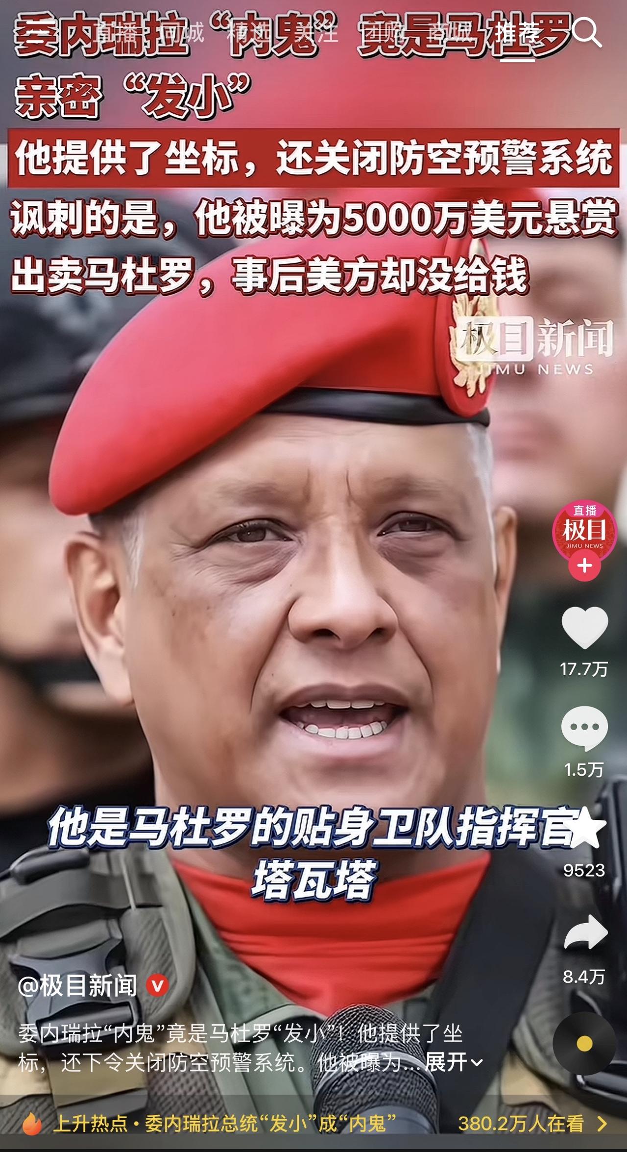 哎我去！出卖马杜罗的内鬼找到了，竟然是马杜罗的发小，贴身卫队指挥官：塔瓦塔！
