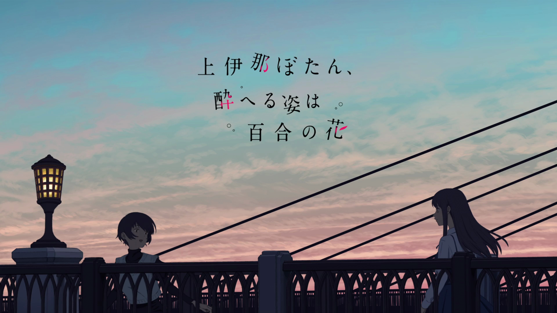 『上伊那牡丹，酒醉身姿似百合花般』第11话  过场图 