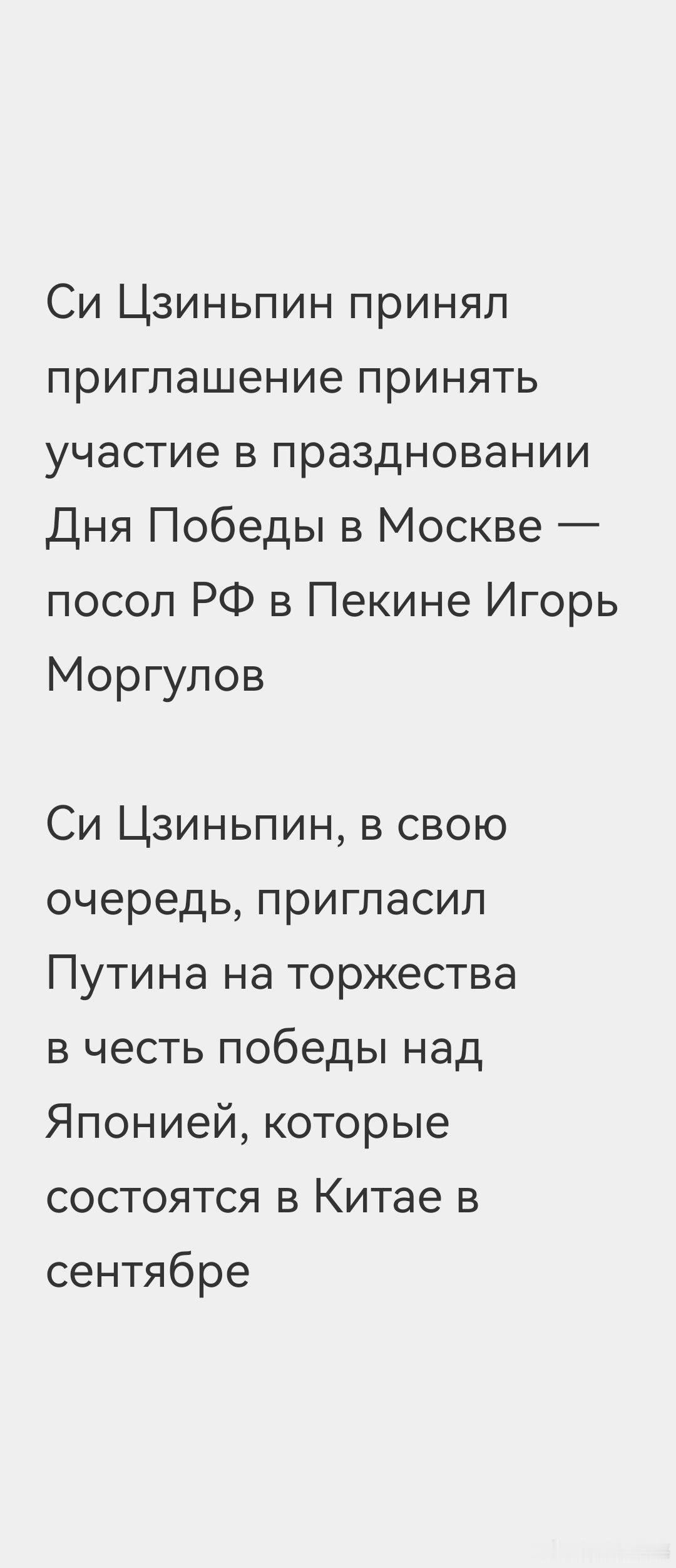 我方接受了俄方邀请，参加5月9日的胜利日活动普京也将接受邀请，参加9月3日的抗战