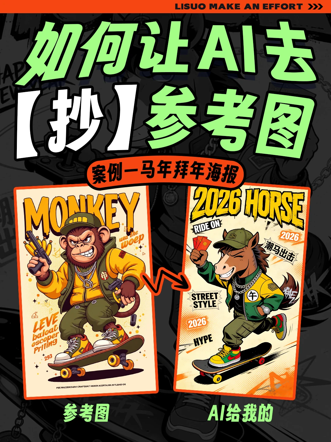 AI倒推秘籍曝光，手把手带你精准抄图🤫