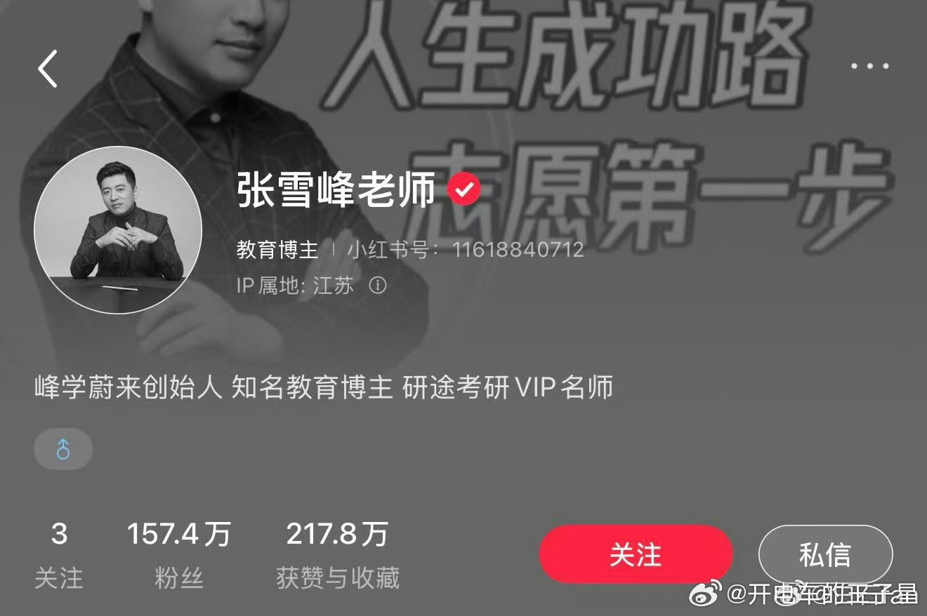 张雪峰账号头像再次变为黑白一路走好创业本来就是高危行业熬夜加班压力大 生活作息不