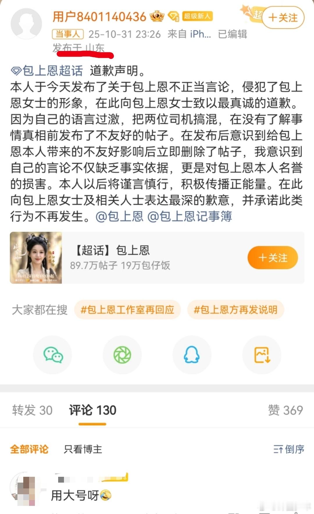 为司机发声的包上恩粉丝道歉 没有回避“语言过激”“搞混司机”的问题，还主动澄清“
