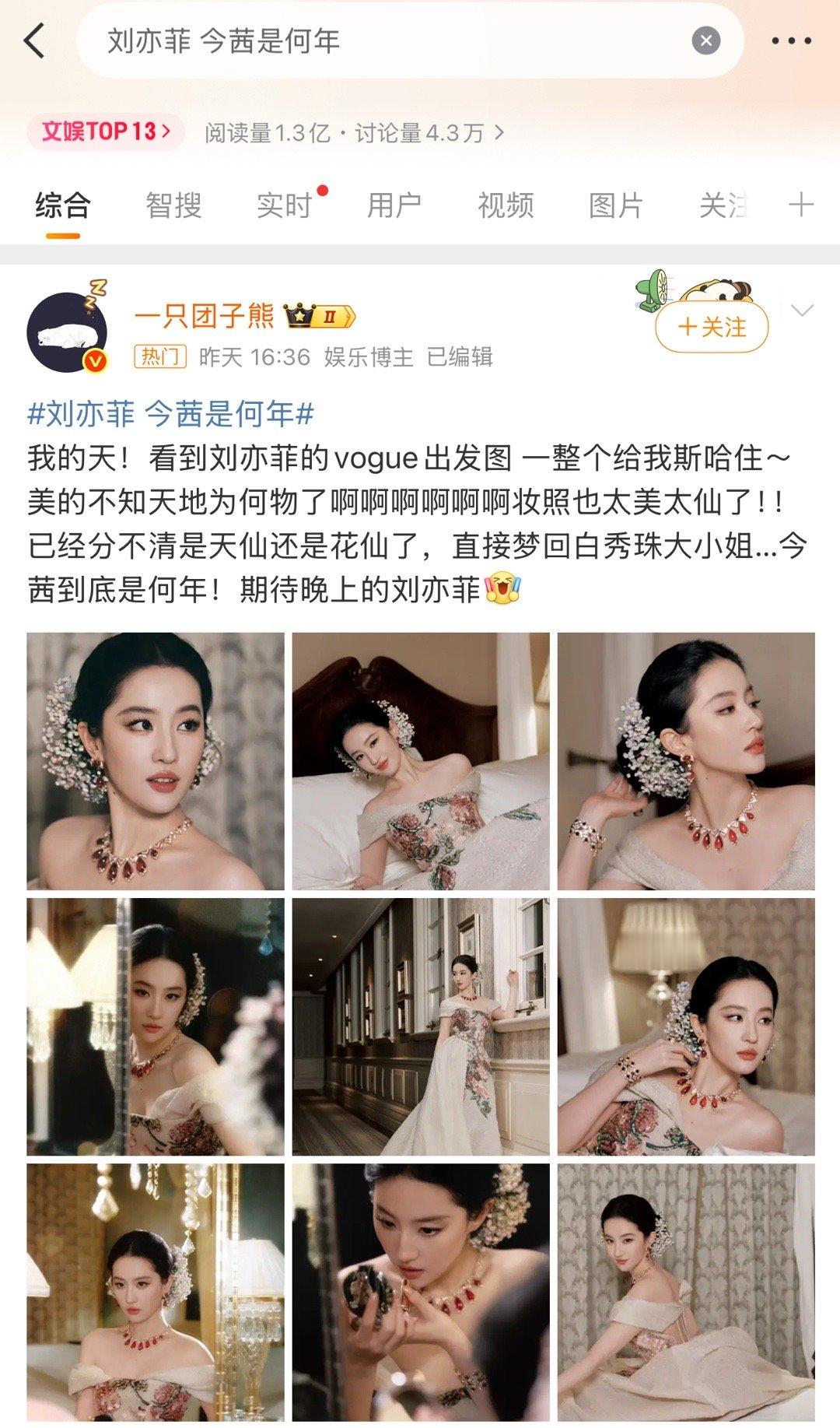 刘亦菲压轴星光，热度，刘亦菲独一份！！我会乖乖等26日的vogue world，