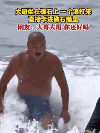 不作死就不会死！山东沿海的一个景区里，一个自以为天不怕地不怕的大哥，大摇大摆地坐