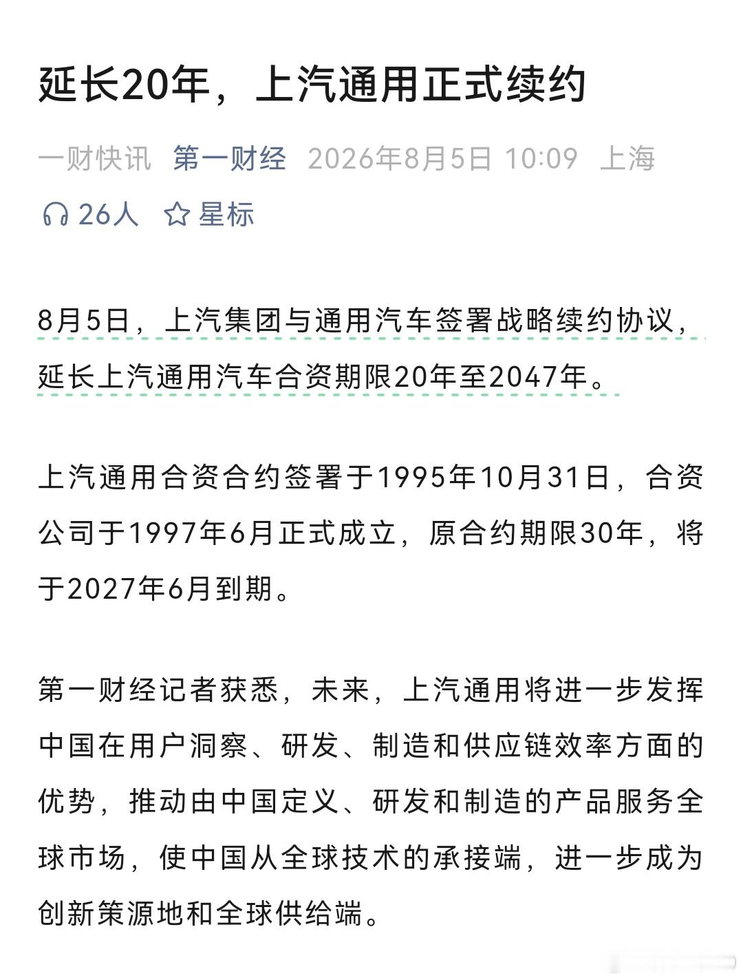 延长20年，上汽通用正式续约 