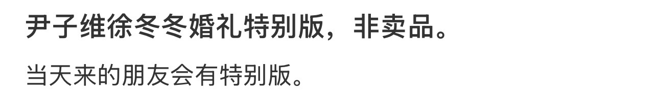 徐冬冬尹子维婚礼物料曝光徐冬冬尹子维婚礼物料曝光，两个人复刻徐冬冬招牌椰汁动作，