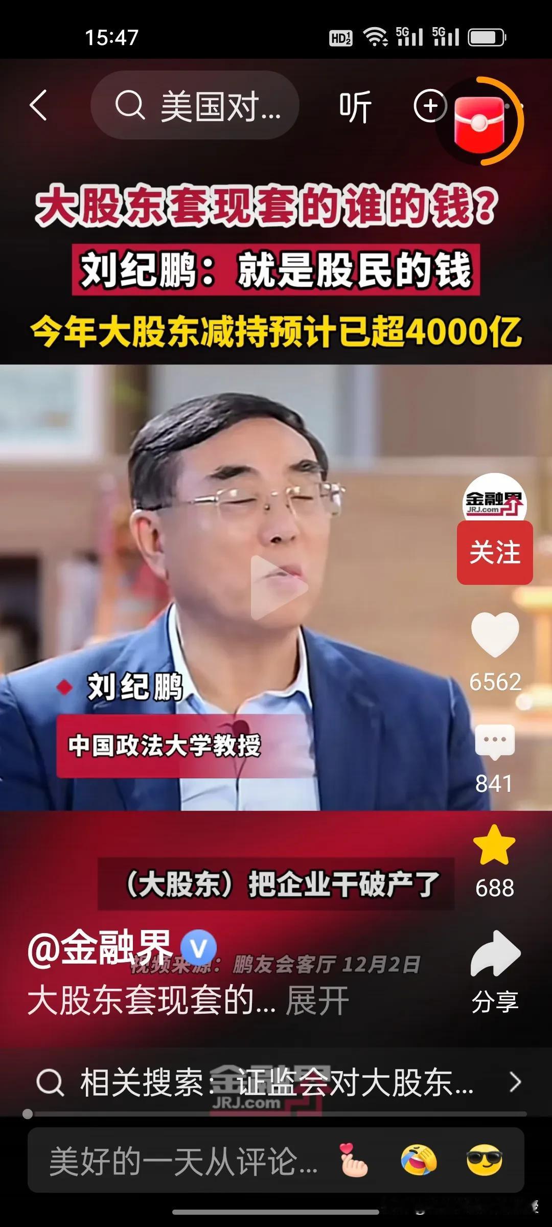 刚刚看到刘纪鹏教授视频，解释了大股东减持的是谁的钱？刘教授说就是股民的钱。

美