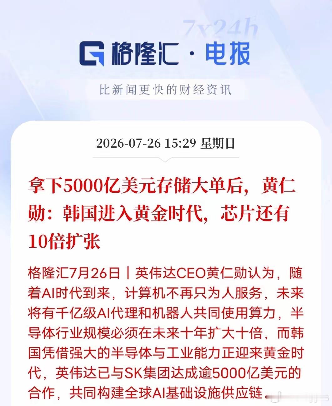 黄仁勋又搞事了！7月26日黄仁勋再出炸裂言论！在拿下韩国5000亿AI存储超级大
