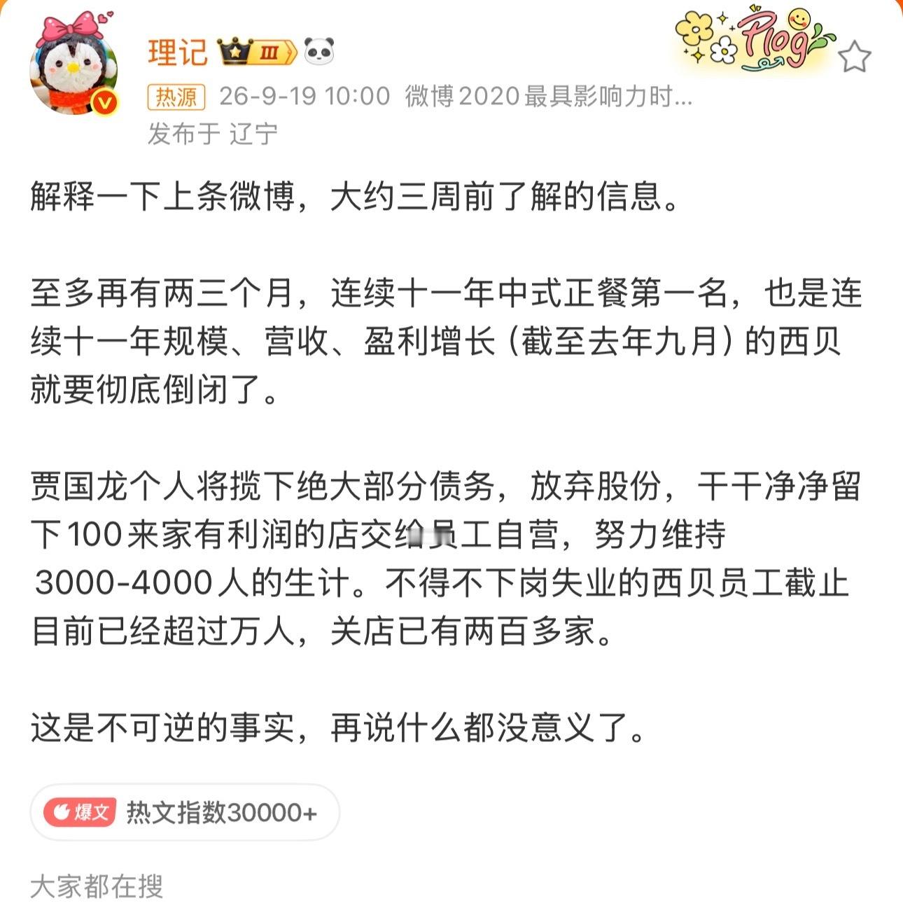 西贝被曝将彻底倒闭我靠，这么严重？[衰]但我觉得西贝真的“罪不至死”吧[费解][