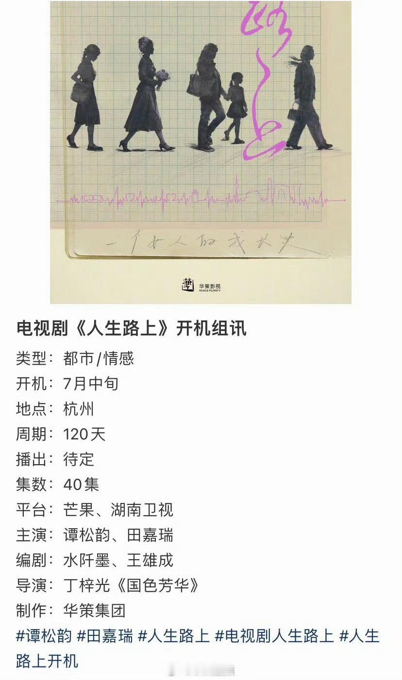 田嘉瑞升咖这么快啊，吃到🍉要搭谭松韵演华策出品上星湖南卫视的人生路上男主了。从