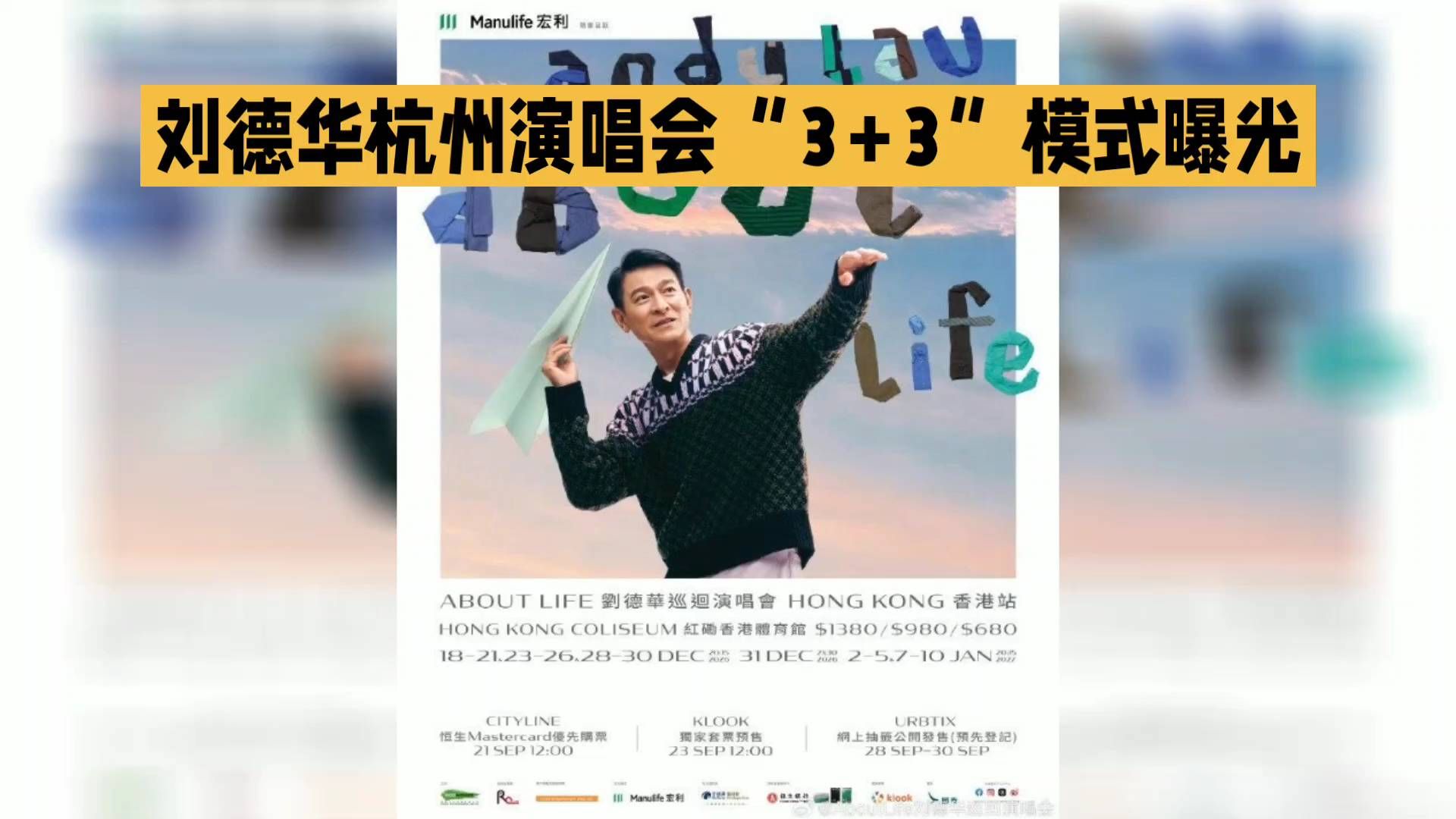 刘德华杭州演唱会3+3模式揭秘，这波安排藏着诚意🤗