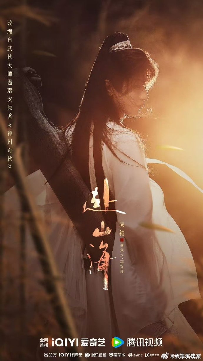 成毅[超话]家人们！ 成毅最大的敌人是他自己这设定太会了！萧秋水四处行侠仗义露脸