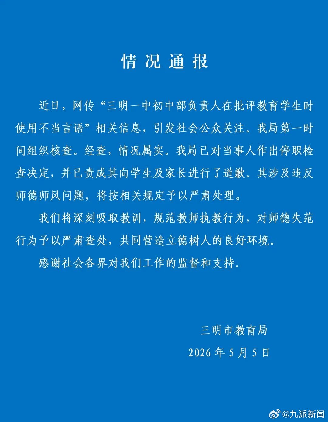【#官方通报副校长用脏话骂女学生#】#副校长用脏话骂学生被停职检查# 5月5日，
