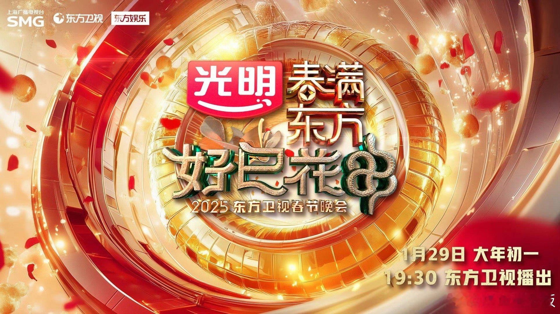 东方卫视蛇年春晚官宣 哇去，东方卫视蛇年的春晚官宣啦，不敢想到时候播出我有多快乐