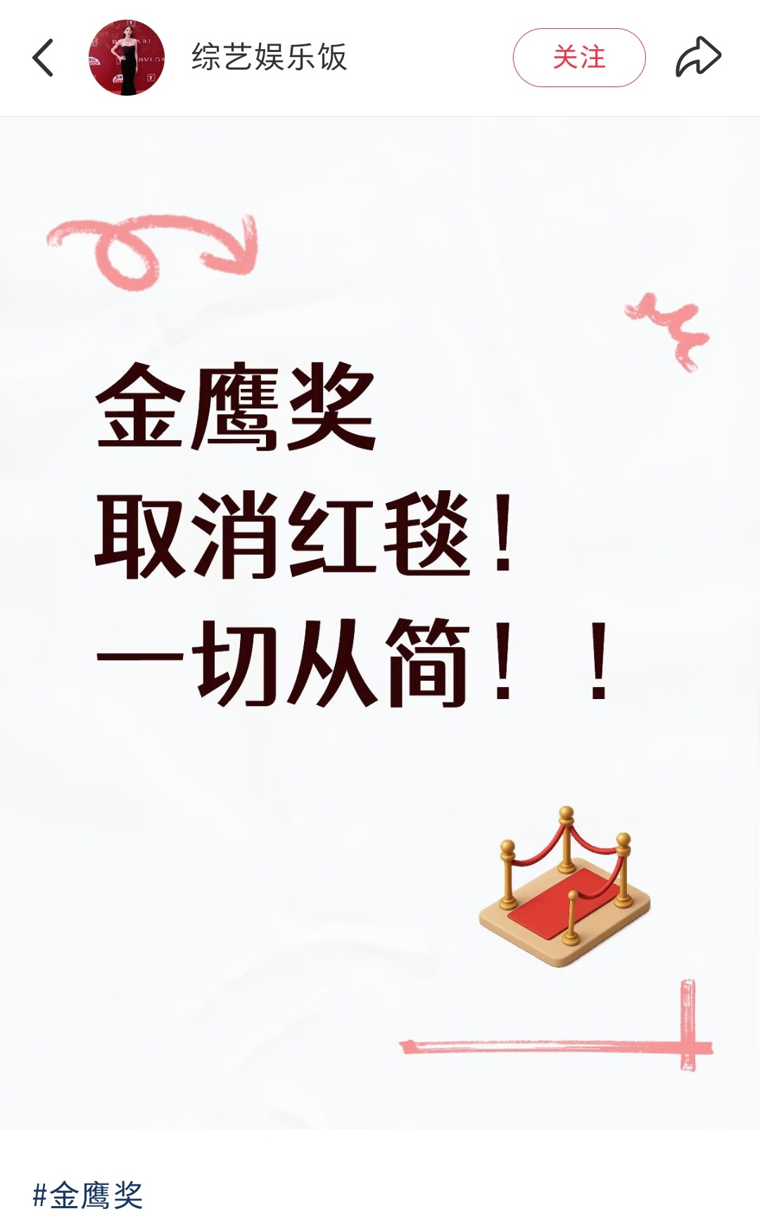 金鹰奖取消红毯 网传金鹰奖取消了红毯环节，整体流程一切从简，嘉宾直接入场就座，不