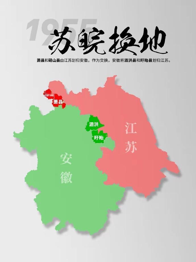 1955年 苏皖换地！萧县和砀山从江苏人变成了安徽人，泗洪和盱眙从安徽人变成了江