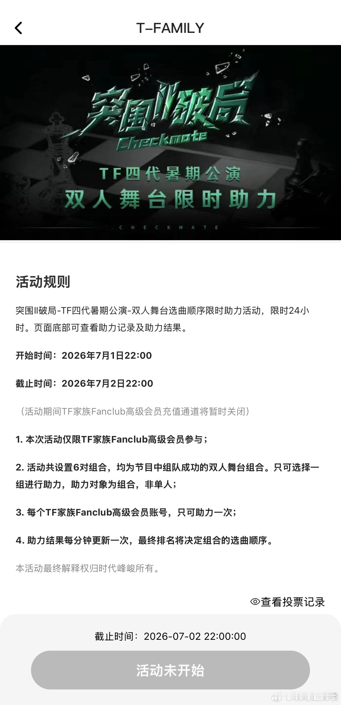 突围II破局双人舞台投票助力，节目组队成功粉丝投选曲顺序，内定好没意思但是今晚1