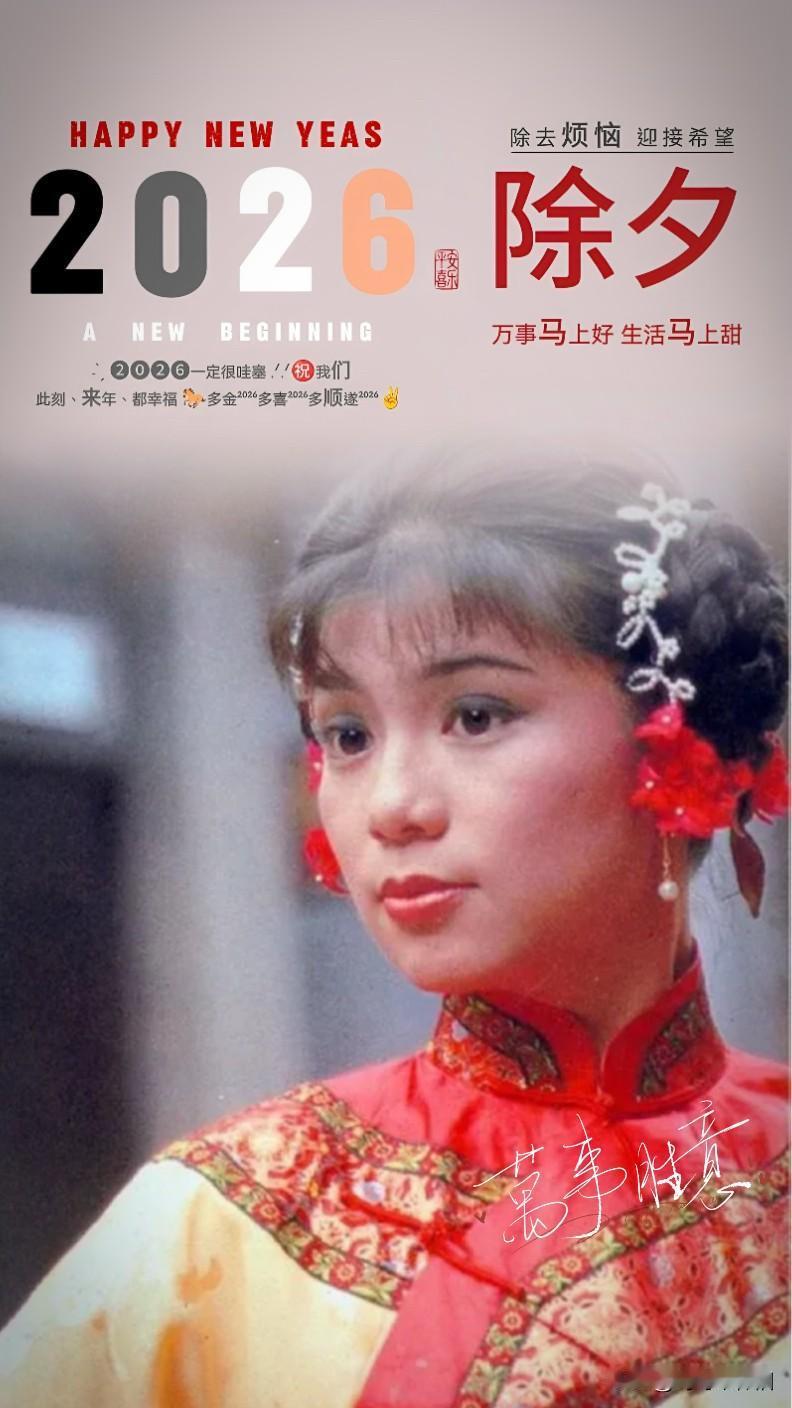 🎆永远的翁美玲🧧2026除夕，借蓉儿的笑颜，祝我们：万事马上好，生活马上甜。