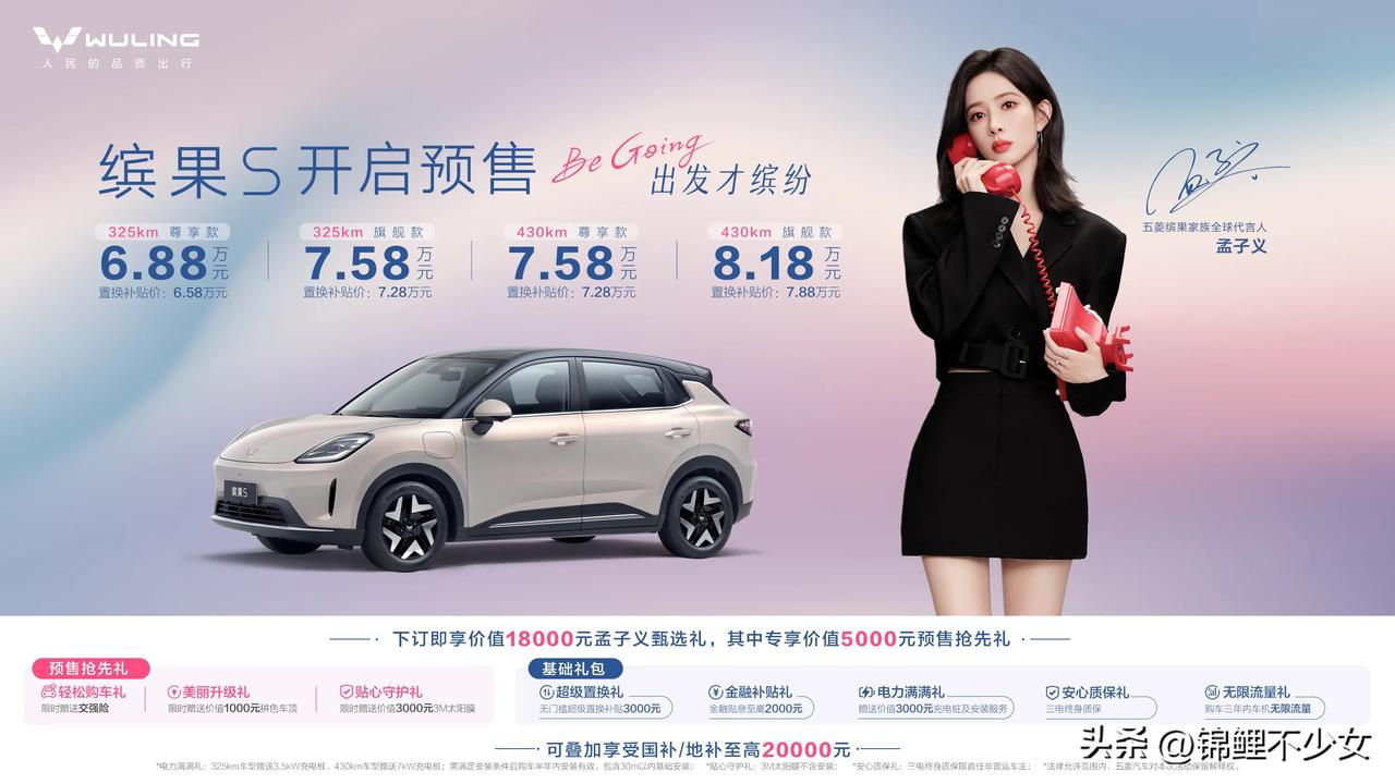 昨晚缤果S在宝骏基地全球首秀并开启预售，携手代言人孟子义带来四款配置车型，预售价