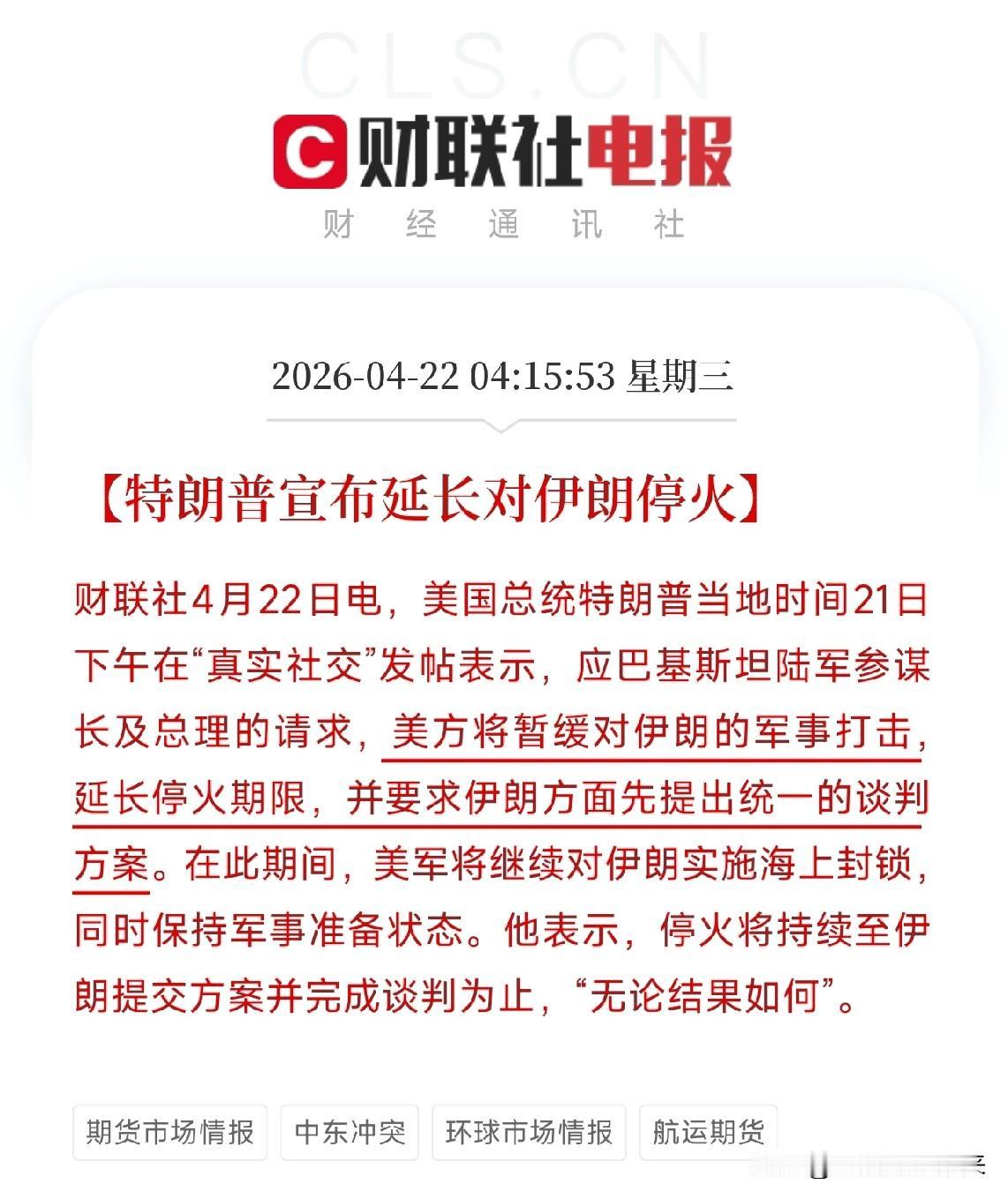 突发！伊朗拒绝参加二次谈判，美国延长停火协议

刚刚，中东局势再迎重大反转。
